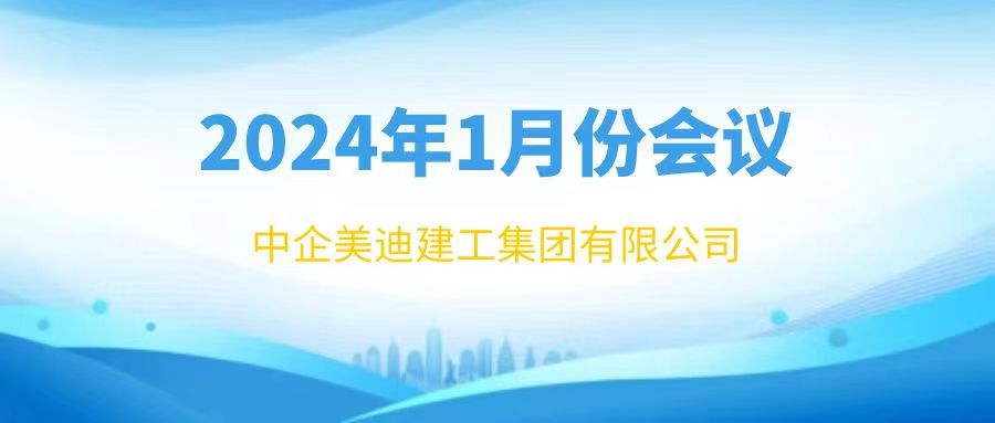 20240109会议.jpg