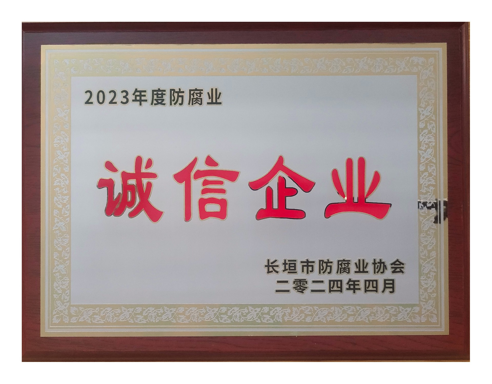 2023年度诚信企业.jpg