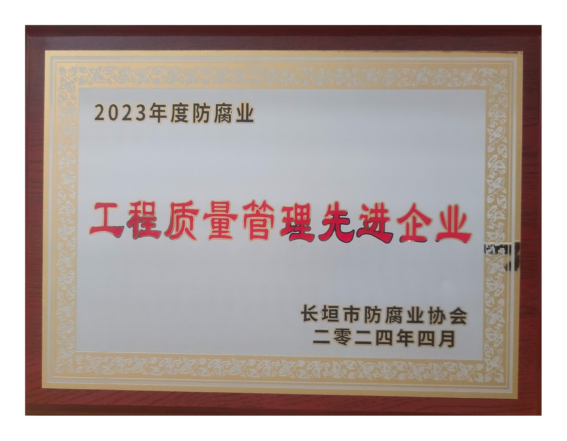 2023年度工程质量管理先进企业.jpg