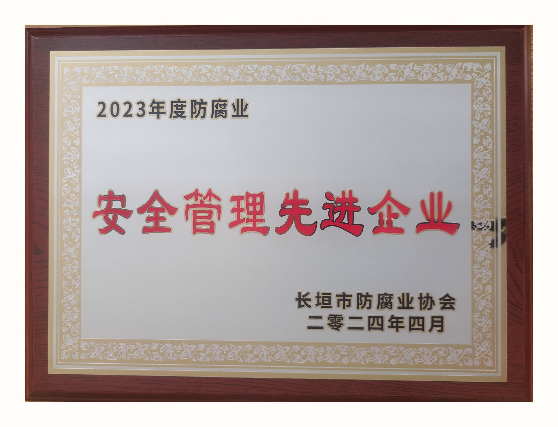 2023年俗安全管理先进企业.jpg